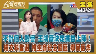 【#台灣向前行】Live直播2022.12.02鄭文燦論文門！台大證實完成調查！兩點記者會回應！3重量級人物勸進？王鴻薇披掛上陣！賴清德爭黨魁？辦公室嚴正澄清！楊文科力推生命園區？臉書遭反對聲浪灌爆！