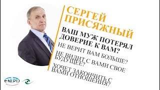 Как вернуть утерянное доверие любимого мужчины?