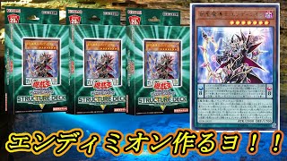 【遊戯王】ストラクチャーデッキR『ロードオブマジシャン』開封&エンディミオンデッキ作成します！【YouTubeLive】