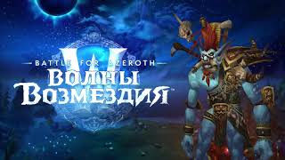 8.1 Battle for Azeroth. Диалоги Вол'джина