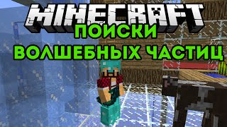 Minecraft : Поиски Волшебных Частиц - Кубомирное Выживание # 19