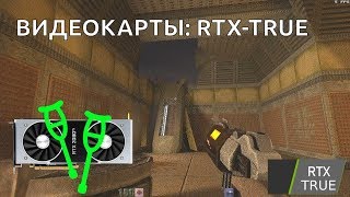 видеокарты: rtx-true