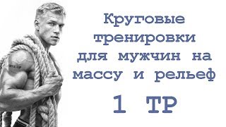 Круговые тренировки для мужчин на массу и рельеф (1 тр)