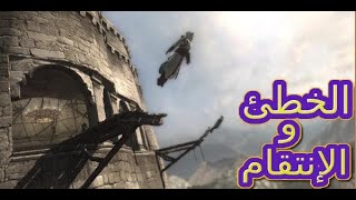 أساسنز كريد هجوم الجيش Assassin's Creed