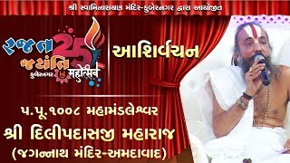 P. Dilipdasji  Maharaj | Rajat Jaynti Mahotsav Kubernagar - 2019