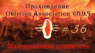 Прохождение Oblivion Association v 0.9.3 ч 36 (замок Драконий дозор) максимальная сложность