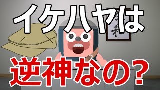 イケハヤは仮想通貨の逆神なの？という質問に回答します