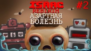 АЗАРТНАЯ БОЛЕЗНЬ - Прохождение The Binding of Isaac: Rebirth #2