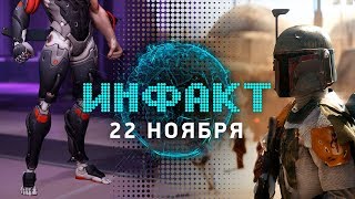 Инфакт от 22.11.2017 [игровые новости] – Overwatch, Disney против Battlefront 2, Neverwinter Nights…