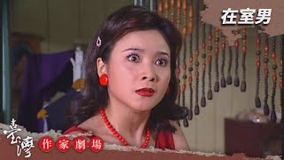 在室男－臺灣作家劇場 EP2