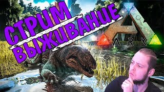 Дневное выживание с динозаврами ▲ ARK: Survival Evolved
