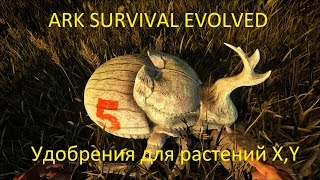 Как правильно делать удобрения в ARK SURVIIVAL