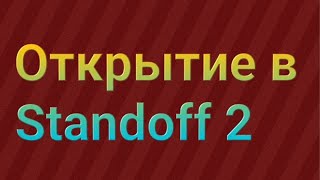 Открытие 3 кейсов и 30 боксов в Standoff 2