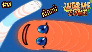 EP31 - ប្រដៅក្មេងបាតផ្សារ - ហ្គេមពស់ - Worms Zone .io - Voracious Snake