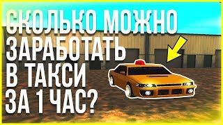 [#2] СКОЛЬКО МОЖНО ЗАРАБОТАТЬ В ТАКСИ ЗА 1 ЧАС НА DIAMOND RP GTA SAMP