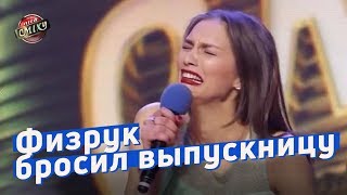 Физрук бросил выпускницу в сексуальном платье - Лига Смеха 2018 | ЮМОР