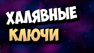 ПОЛУЧАЕМ 3 ХАЛЯВНЫХ STEAM КЛЮЧА! ХАЛЯВА В STEAM!