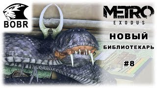 Метро: Исход (Metro: Exodus) №8. СПАСТИ АНЮТУ! Прохождение, обзор, геймплей, летс плей gameplay
