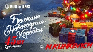 ИС-3 с МЗ - С ПЕРВОЙ КОРОБКИ!? ОТКРЫВАЮ 45 КОРОБОК WOT