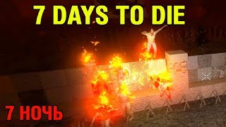 Оборона ► 7 Days to Die ► 7 Ночь