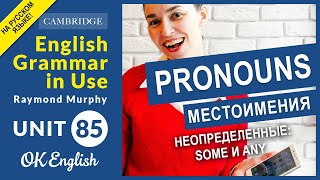 Unit 85 Местоимения: неопределенные - some и any