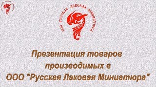 Изделия ручной работы из папье-маше, производимые в ООО "Русская Лаковая Миниатюра"