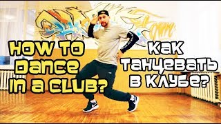 КАК НАУЧИТЬСЯ ТАНЦЕВАТЬ В КЛУБЕ? ОБУЧЕНИЕ. ПРОСТЫЕ И КРУТЫЕ ДВИЖЕНИЯ ХИП-ХОП.