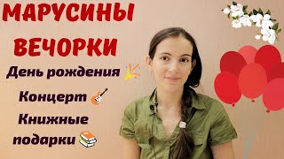 Марусины вечорки. Про книги, день рождения и музыку. Снова книжные покупки?