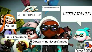 (SFM) Проблемы в Splatoon (Shining NOVA на русском) Problems in Splatoon