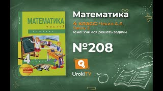 Задание 208 – ГДЗ по математике 4 класс (Чекин А.Л.) Часть 2