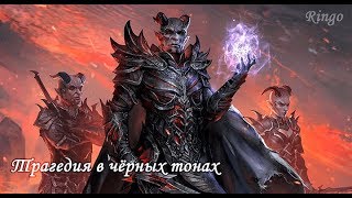 [Аудиокниги | TES V: Skyrim] Трагедия в чёрных тонах