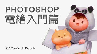 [niconico-color]Photoshop電繪 vol1 電繪基本觀念