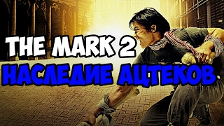 The Mark 2: Наследие ацтеков - СПАСЕНИЕ БЛОНДИНКИ [18+]