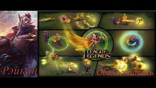 #Рэйкан #Rakan Обольститель League of Legends Rakan. Обзор игры саппортом Рэйкан . Гайд на Рэйкан .