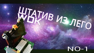 ЛЕГО БРЕД-часть 1-WDK.