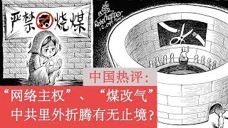 中国热评： “网络主权” “煤改气”       中共里外折腾永无止境？