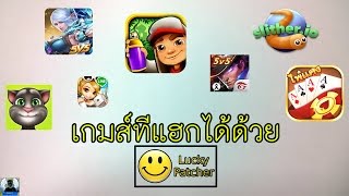 เกมส์ที่สามารถแฮกได้ด้วยโปรแกรม Lucky Patcher