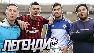 ФУТБОЛНИ ЛЕГЕНДИ