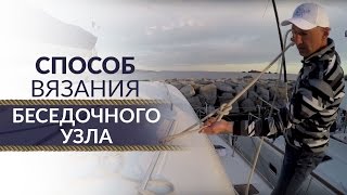Беседочный узел. Способы вязания "беседки" от Алексея Полунина. Yacht Travel