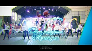 День города Краснодона - Т.М. Надежды Малаевой