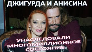 Джигурда и Анисина  унаследовали многомиллионное состояние (27.06.2017)