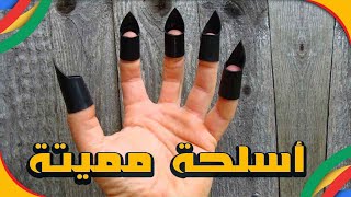 10 أسلحة مميته تستخدمها النينجا