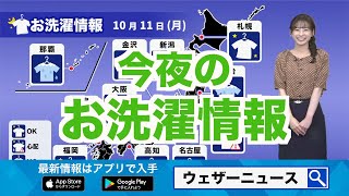 こんやのお洗濯情報 関東はだんだんと天気下り坂