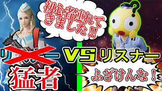 【荒野行動】自分のリスナーを誘って5vs5をやると嘘をつき自分のチームはトッププレイヤーを呼んでガチチームで戦ったら相手は気づくのか？