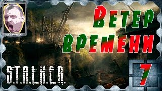 STALKER Ветер времени ч.7 Подземелье под Баром. 6 документов из Х19.
