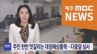 2020년2월18일 뉴스투데이 제주