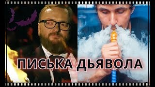 Дудка дьявола  Милонов запрещает кальяны