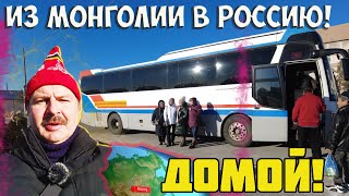 Тяжелая дорога Улан Батор Улан Удэ!Монголия Россия дружба навеки!