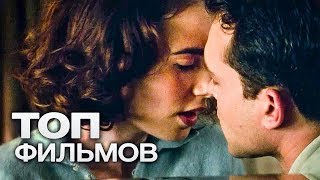 10 ФИЛЬМОВ ДЛЯ ЖЕНЩИН, КОТОРЫЕ СТОИТ ПОСМОТРЕТЬ В ОДИНОЧЕСТВЕ!