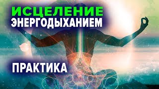 ИСЦЕЛЕНИЕ ДУШИ И ТЕЛА. ЭНЕРГОДЫХАНИЕ от Романа Карловского